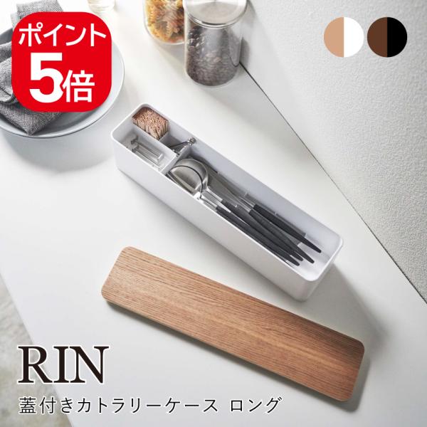 山崎実業 蓋付きカトラリーケース リン ロング ブラウン ナチュラル 5405 5406 RIN