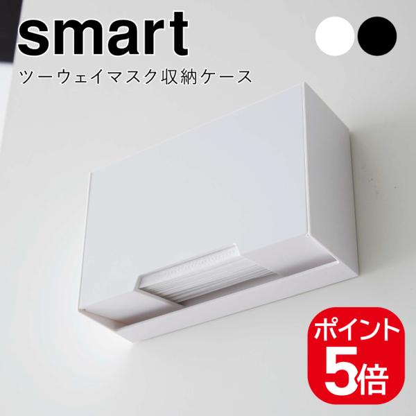 山崎実業 ツーウェイマスク収納ケース スマート 4903208054430 490320805444...