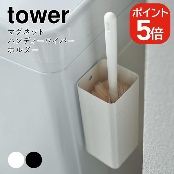 山崎実業 マグネットハンディーワイパーホルダー タワー ホワイト ブラック 5447 5448 to...