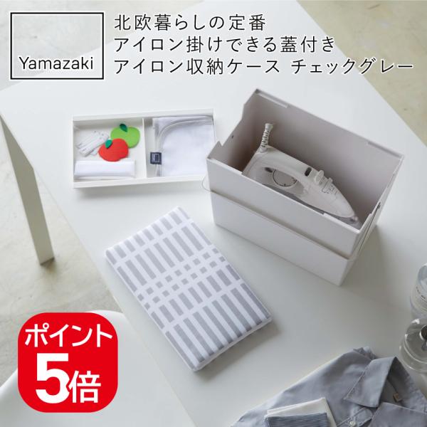 山崎実業 北欧暮らしの定番 アイロン掛けできる蓋付きアイロン収納ケース 4903208054591 ...