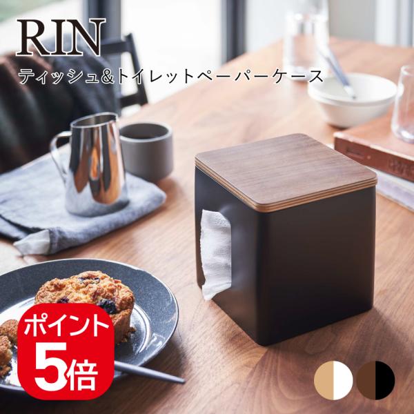 山崎実業 ティッシュ&amp;トイレットペーパーケース リン 4903208054690 490320805...