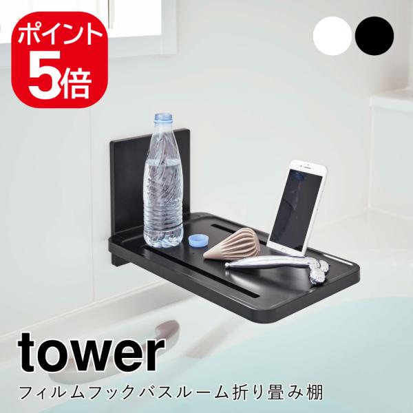 山崎実業 フィルムフックバスルーム折り畳み棚 タワー 4903208055345 490320805...