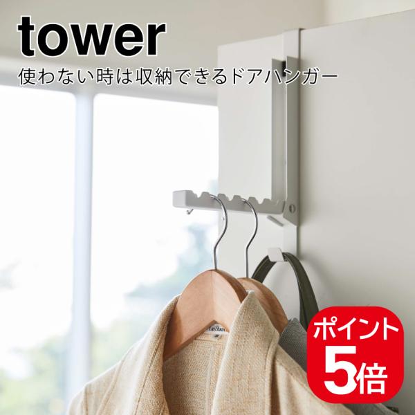 山崎実業 使わない時は収納できるドアハンガー タワー ホワイト ホワイト ブラック 5514 551...