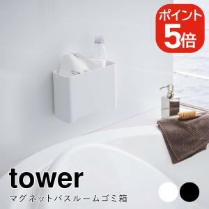 山崎実業 マグネットバスルームゴミ箱 タワー ホワイト ホワイト ブラック 5540 5541 tower｜yutorito