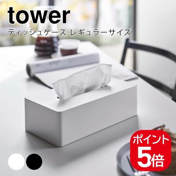 山崎実業 ティッシュケース レギュラーサイズ タワー ホワイト ホワイト ブラック 5583 558...