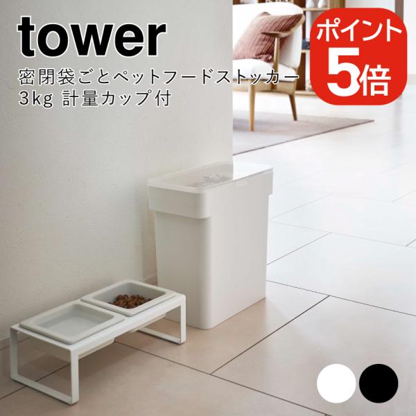 山崎実業 tower 密閉袋ごとペットフードストッカー タワー 3kg 計量カップ付 4903208...