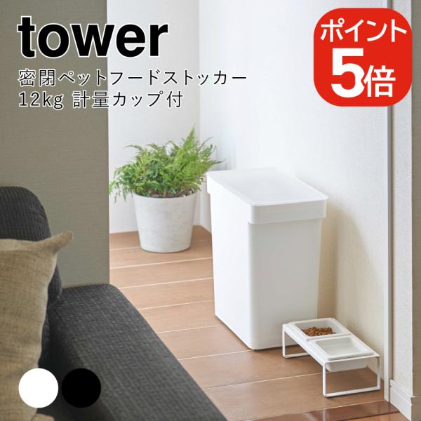 山崎実業 tower 密閉ペットフードストッカー タワー 12kg 計量カップ付 490320805...