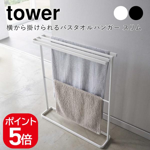 山崎実業 tower 横から掛けられるバスタオルハンガー タワー スリム 4903208055765...