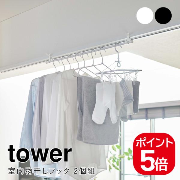 山崎実業 tower 室内物干しフック タワー 2個組 4903208056212 49032080...