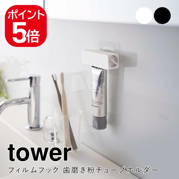 山崎実業 tower フィルムフック 歯磨き粉チューブホルダー タワー 4903208056250 ...