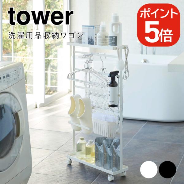 山崎実業 tower 洗濯用品収納ワゴン タワー 4903208056557 49032080565...