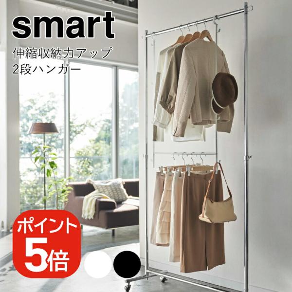 山崎実業 smart 伸縮収納力アップ2段ハンガー スマート 4903208056786 49032...