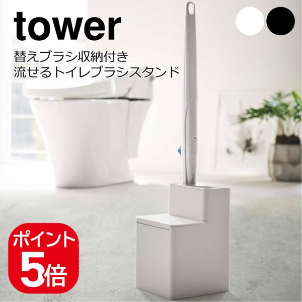 山崎実業 tower 替えブラシ収納付き流せるトイレブラシスタンド タワー 490320805722...