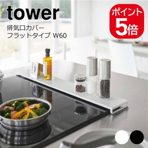 山崎実業 tower 排気口カバー タワー フラットタイプ W60 4903208057349 4903208057356 ホワイト ブラック 5734 5735