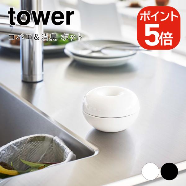 山崎実業 tower コバエ＆消臭 ポット タワー 4903208057400 4903208057...