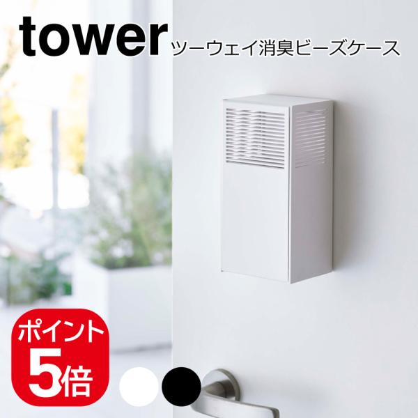 山崎実業 tower ツーウェイ消臭ビーズケース 4903208057462 49032080574...