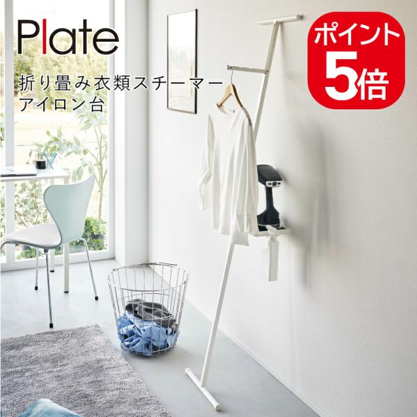 山崎実業 Plate 折り畳み衣類スチーマーアイロン台 プレート 4903208057707 ホワイ...