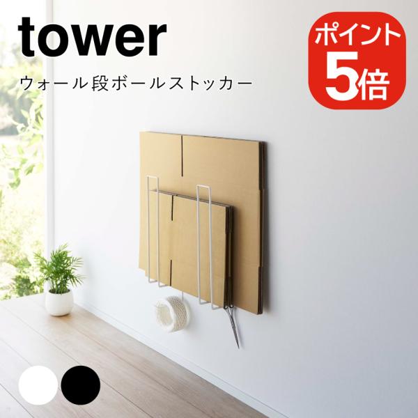 山崎実業 tower ウォール段ボールストッカー タワー 4903208057714 4903208...