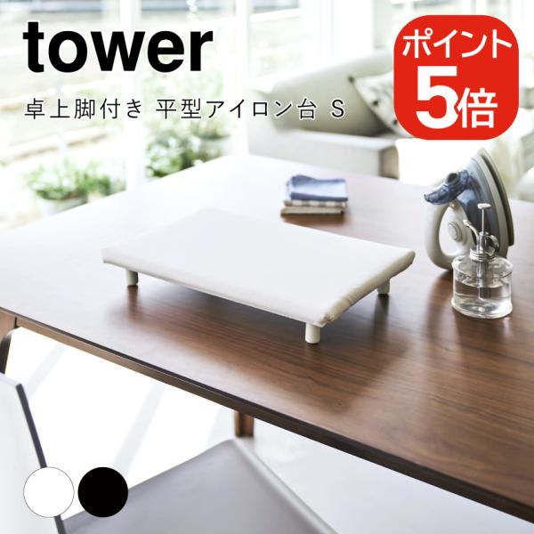 山崎実業 tower 卓上脚付き 平型アイロン台 タワー S 4903208057776 49032...