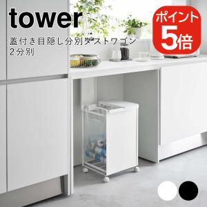 tower 山崎実業 蓋付き目隠し分別ダストワゴン タワー 3分別