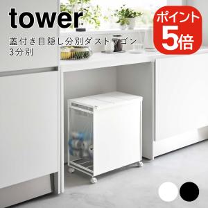 山崎実業 tower 蓋付き目隠し分別ダストワゴン タワー 3分別 4903208059770 4903208059787 ホワイト ブラック 5977 5978｜yutorito