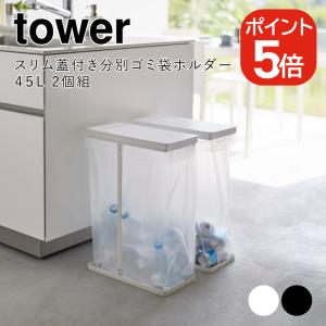 山崎実業 tower スリム蓋付き分別ゴミ袋ホルダー タワー 45L 2個組 4903208061841 4903208061858 ホワイト ブラック 6184 6185｜yutorito