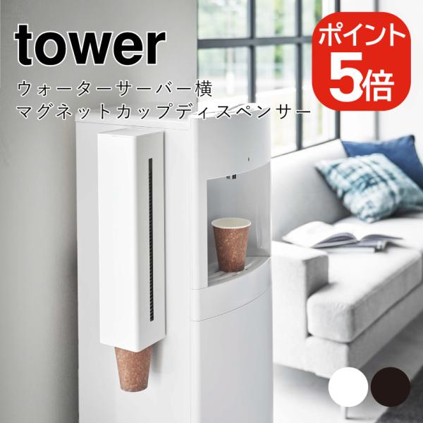 山崎実業 tower ウォーターサーバー横マグネットカップディスペンサー タワー 490320805...