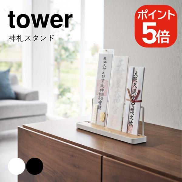 山崎実業 tower 神札スタンド タワー 4903208058346 4903208058353 ...