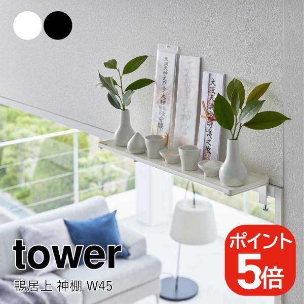 山崎実業 tower 鴨居上 神棚 タワー W45 4903208058421 4903208058...