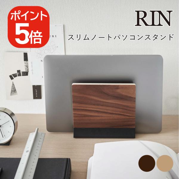 山崎実業 RIN スリムノートパソコンスタンド リン 4903208058551 490320805...