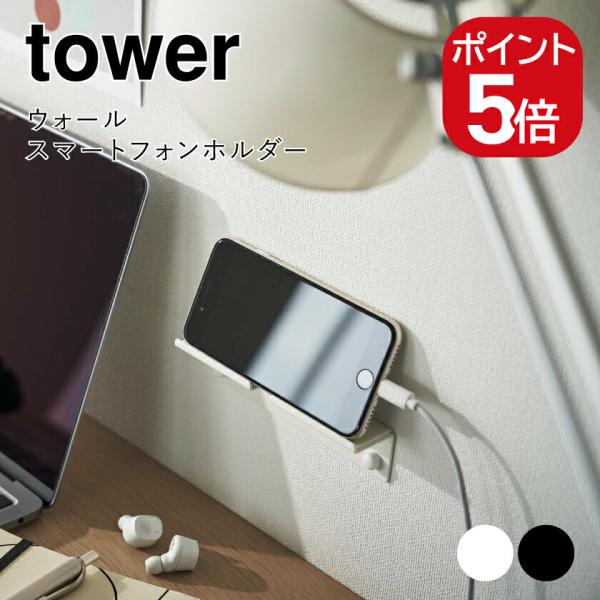 山崎実業 tower ウォール スマートフォンホルダー 4903208058957 49032080...