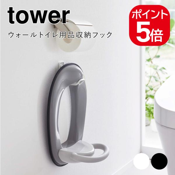 山崎実業 tower ウォールトイレ用品収納フック タワー 4903208060134 490320...