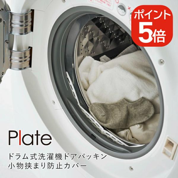 山崎実業 Plate ドラム式洗濯機ドアパッキン小物挟まり防止カバー プレート 4903208060...