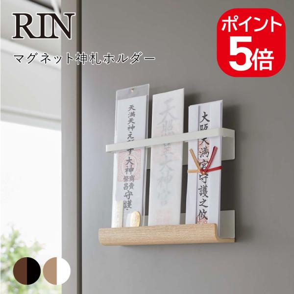 山崎実業 RIN マグネット神札ホルダー リン 4903208061094 490320806110...