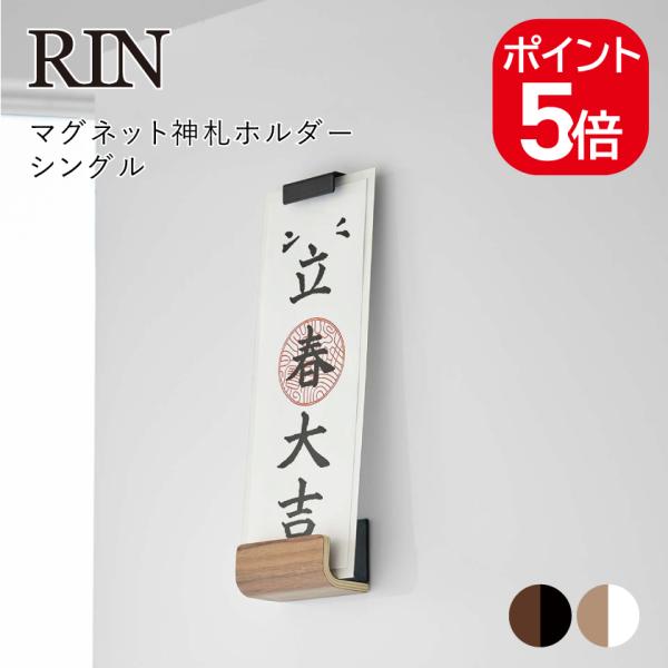 山崎実業 RIN マグネット神札ホルダー リン シングル 4903208061117 4903208...