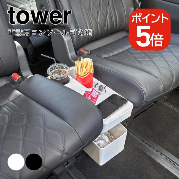 山崎実業 tower 車載用コンソールゴミ箱 タワー 4903208061353 490320806...