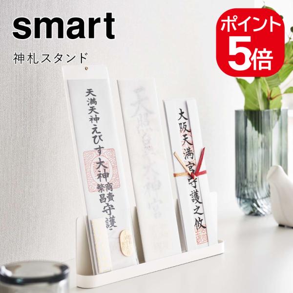 山崎実業 smart 神札スタンド スマート 4903208061391 ホワイト 6139