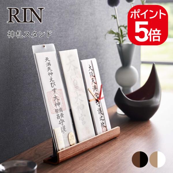 山崎実業 RIN 神札スタンド リン 4903208061414 4903208061421 ブラウ...