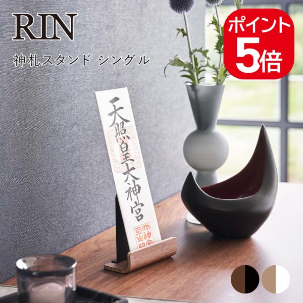 山崎実業 RIN 神札スタンド リン シングル 4903208061438 490320806144...