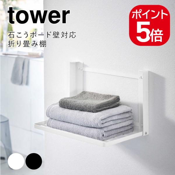 山崎実業 tower 石こうボード壁対応 折り畳み棚 タワー 8142 8143