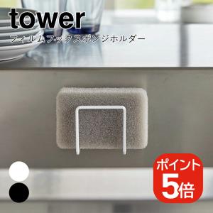山崎実業 tower フィルムフックスポンジホル...の商品画像
