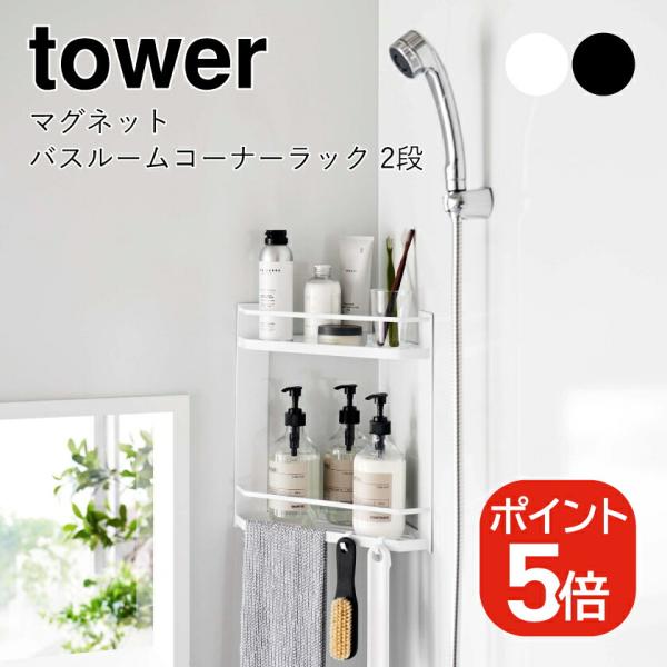 山崎実業 tower マグネットバスルームコーナーラック タワー 2段 4903208066235 ...