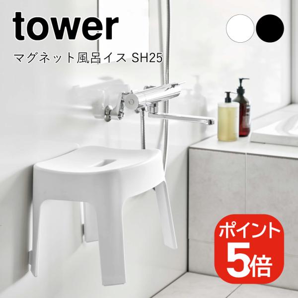 山崎実業 tower マグネット風呂イス タワー SH25 4903208069250 490320...