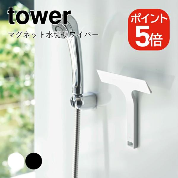 山崎実業 tower マグネット水切りワイパー タワー S 4903208073011 490320...