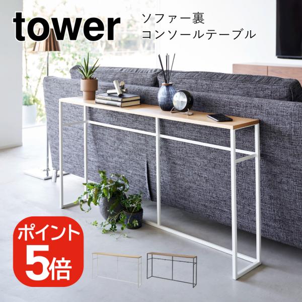 山崎実業 tower ソファー裏コンソールテーブル タワー 4903208020268 490320...