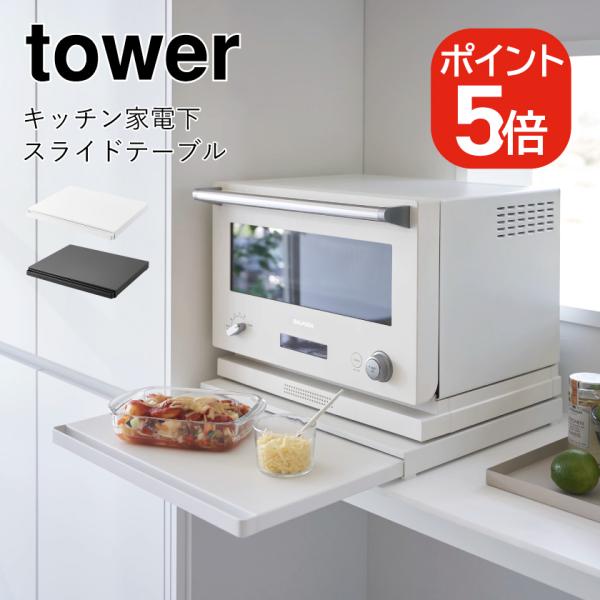 山崎実業 tower キッチン家電下スライドテーブル タワー 4903208021050 49032...