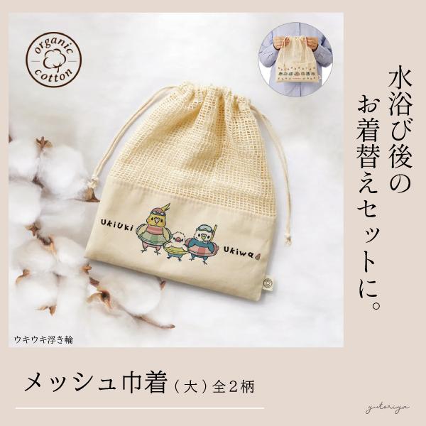メッシュ巾着 大 オーガニックコットン 旅行 着替え入れ 鳥 可愛い かわいい