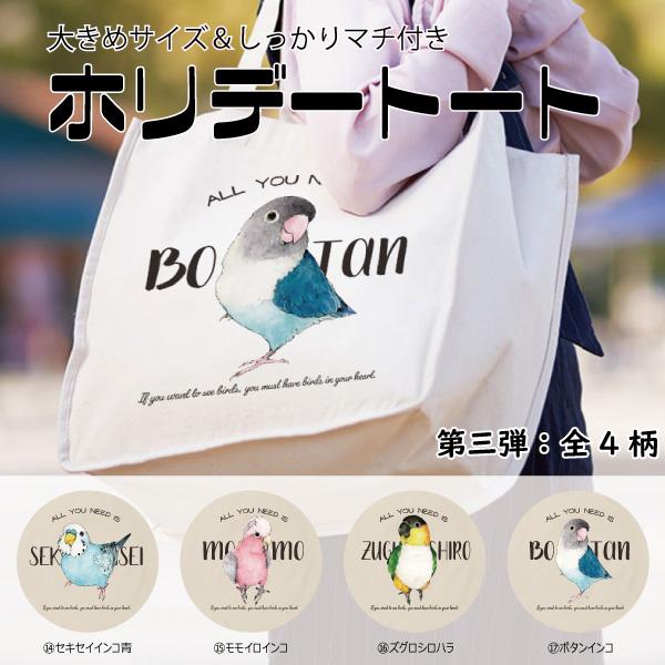 大きめマチのBIGサイズ  推し鳥 トート 第三弾 セキセイインコ青 ボタンインコ モモイロインコ ...