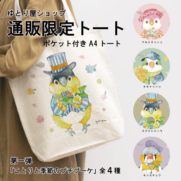 通販限定 トート  ことりとプチブーケ トートバッグ キャンバストート 通学 通勤 アキクサインコ ...