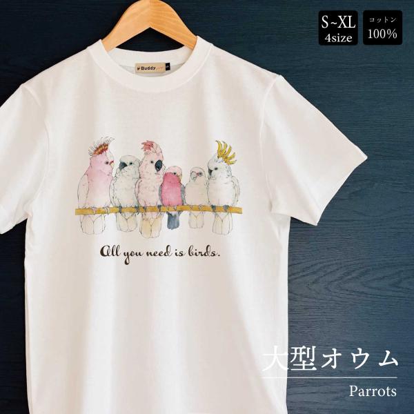 大型インコ・オウムまみれ Ｔシャツ 大型インコ オウム モモイロインコ キバタン 男女兼用 ユニセッ...